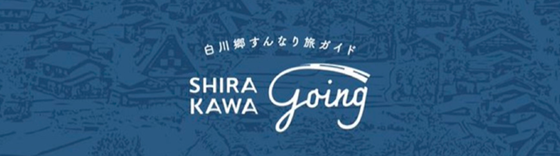 白川郷すんなり旅ガイド
