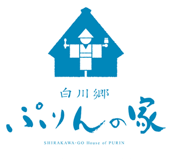 白川郷ぷりんの家